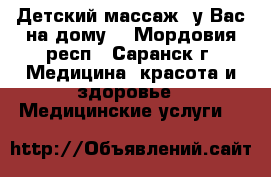 Детский массаж (у Вас на дому) - Мордовия респ., Саранск г. Медицина, красота и здоровье » Медицинские услуги   